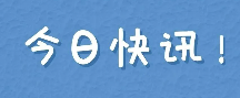 關(guān)于開展涉及不平等對(duì)待企業(yè)法律法規(guī)政策清理工作的公告