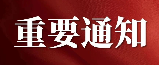 自治區(qū)科技廳關(guān)于組織參加第十三屆 中國(guó)創(chuàng)新創(chuàng)業(yè)大賽（寧夏賽區(qū)）暨第九屆 寧夏創(chuàng)新創(chuàng)業(yè)大賽的通知