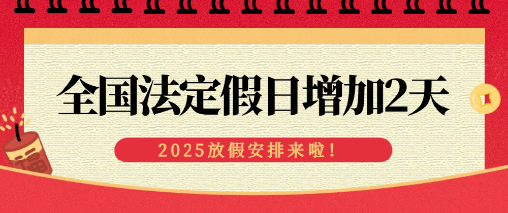 國務(wù)院辦公廳關(guān)于2025年  部分節(jié)假日安排的通知